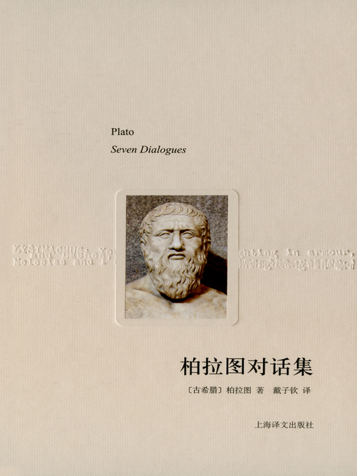 柏拉图对话集(The Selection of Plato's Dialogues) - New York Public